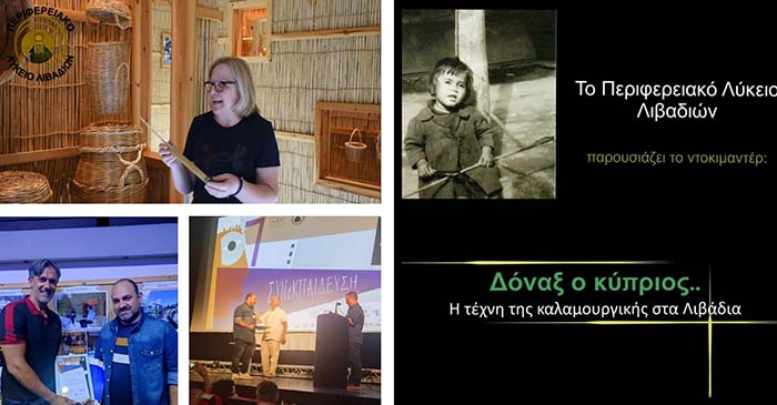 Βραβευμένο ντοκιμαντέρ Λυκείου Λιβαδιών: Δύο διακρίσεις για την Τέχνη της καλαμουργικής στα Λιβάδια